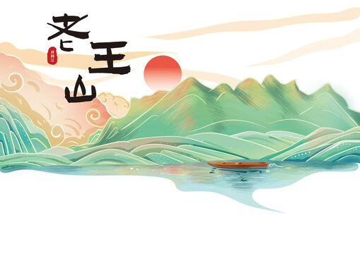風景插畫老王山