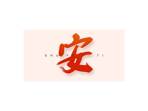 安書法字