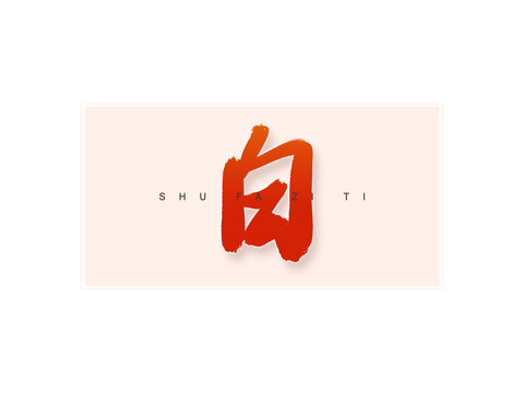 白書(shū)法字