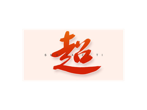 超書法字