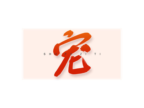 寵書法字
