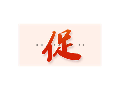 促書法字