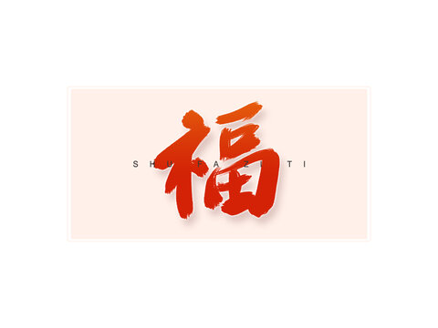 福書法字