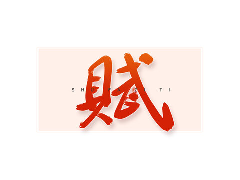 賦書法字