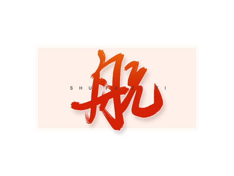 航書(shū)法字