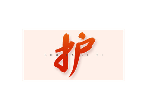 護書法字