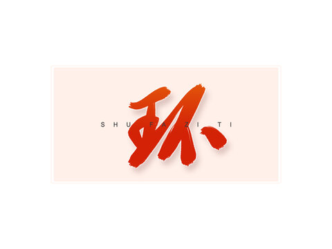 環(huán)書法字