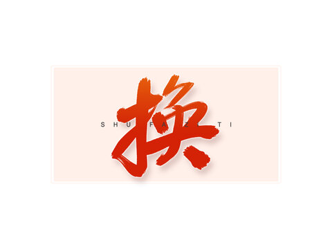 換書法字