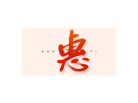 惠書法字