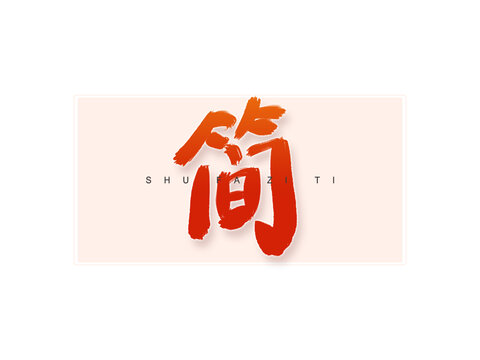 簡(jiǎn)書(shū)法字