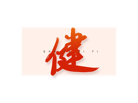 健書法字
