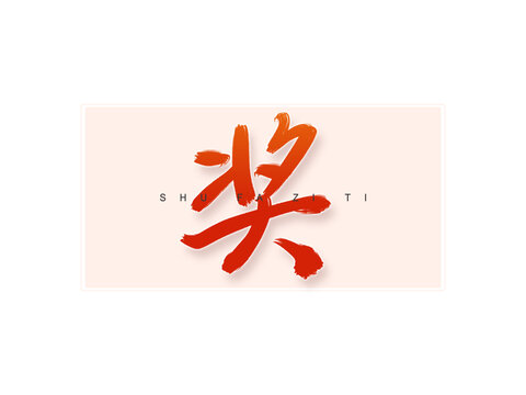 獎書法字