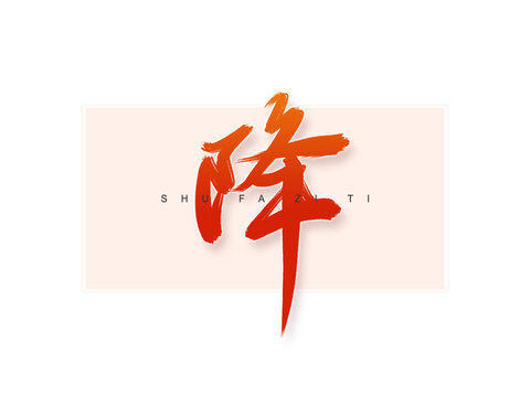 降書法字