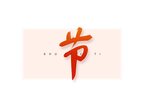 節(jié)書法字