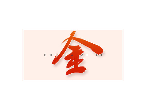 金書法字