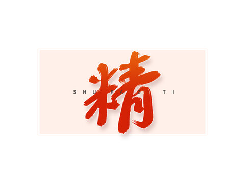 精書法字
