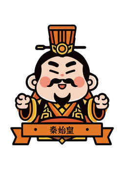 秦始皇