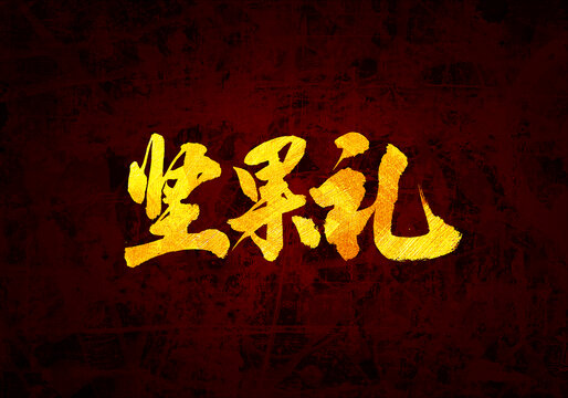堅果禮書法字體