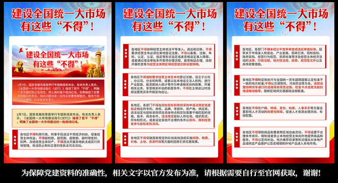 建設(shè)全國統(tǒng)一大市場