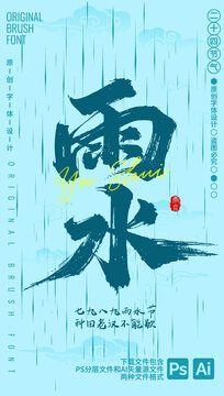 雨水