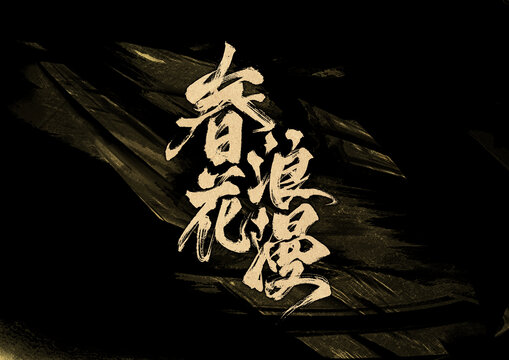 春花浪漫字體設(shè)計(jì)