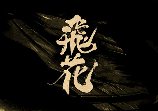 飛花字體設(shè)計(jì)