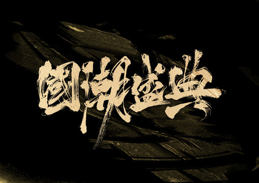 國潮盛典字體設(shè)計