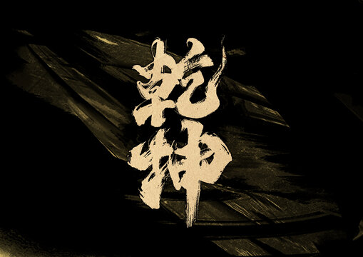 乾坤字體設(shè)計(jì)