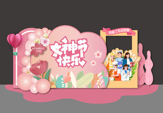 三八38婦女節(jié)拍照框美陳氛圍布置kt展板