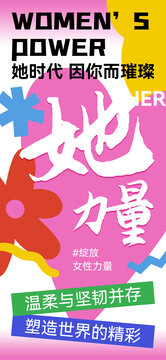 簡約彩色38婦女節(jié)女性力量手機海報