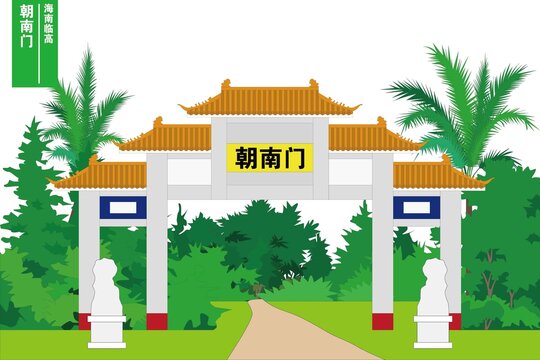 朝南門