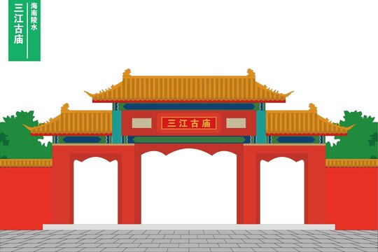 三江古廟