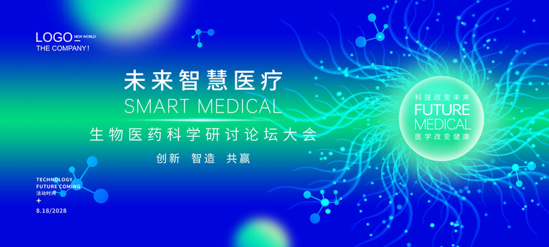 生物醫(yī)療科技會(huì)議