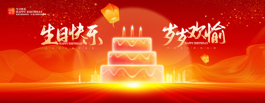 生日快樂