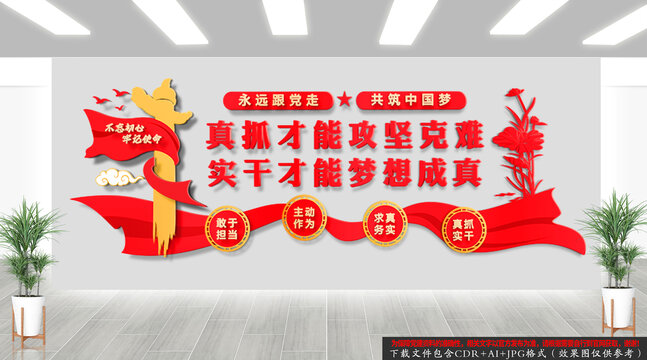 真抓實干文化墻