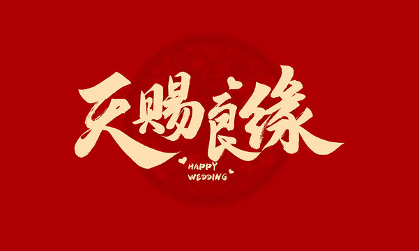 天賜良緣