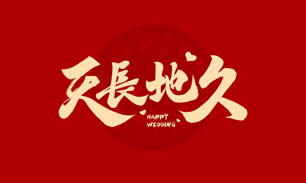 天長地久