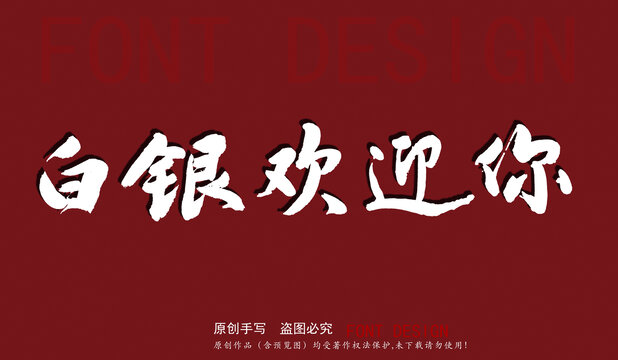 白銀歡迎你