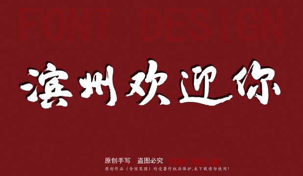 濱州歡迎你