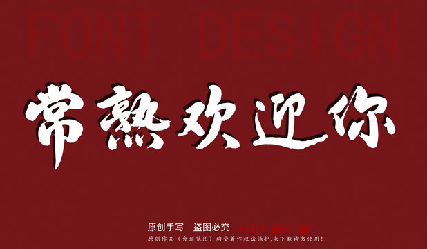 常熟歡迎你