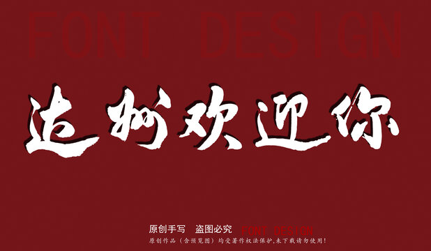 達(dá)州歡迎你