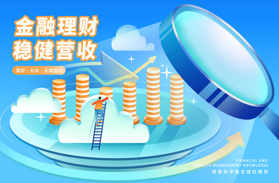 金融投資海報