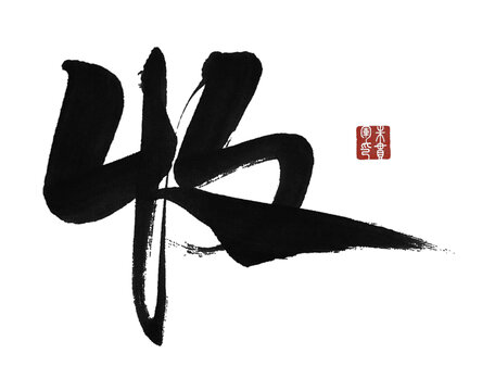 收字