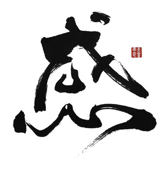 感字