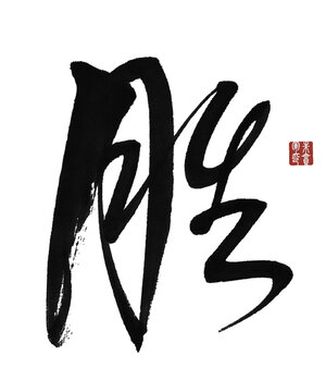 勝字