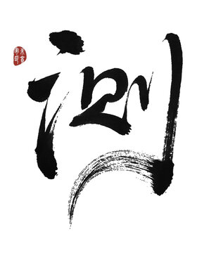 測(cè)字
