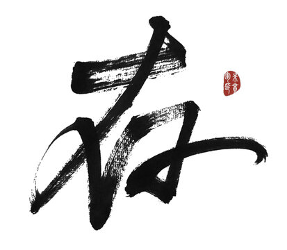 存字