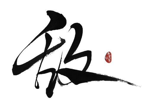 敵字