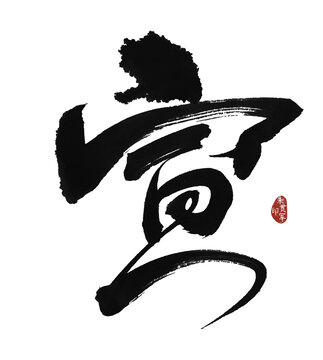 宣字