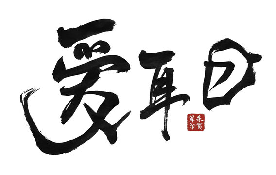 愛耳日